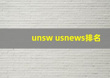 unsw usnews排名